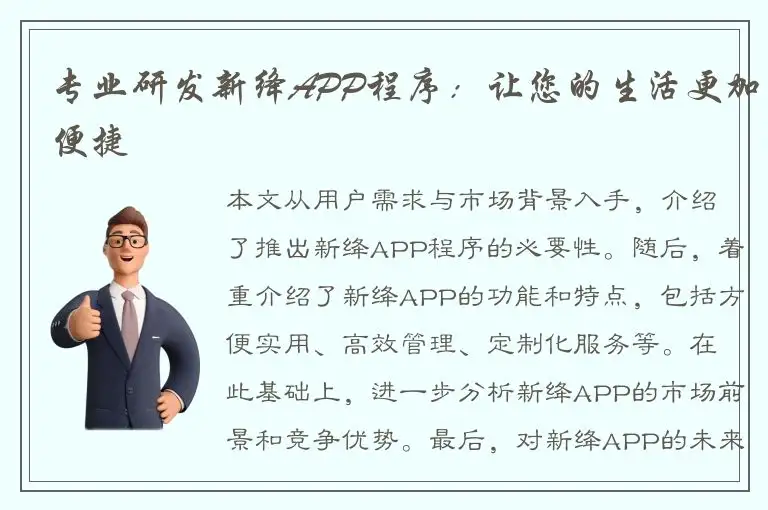专业研发新绛APP程序：让您的生活更加便捷