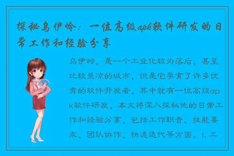 探秘乌伊岭：一位高级apk软件研发的日常工作和经验分享