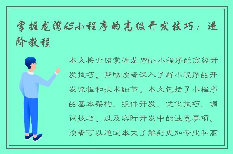 掌握龙湾h5小程序的高级开发技巧：进阶教程