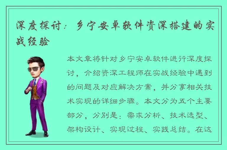 深度探讨：乡宁安卓软件资深搭建的实战经验