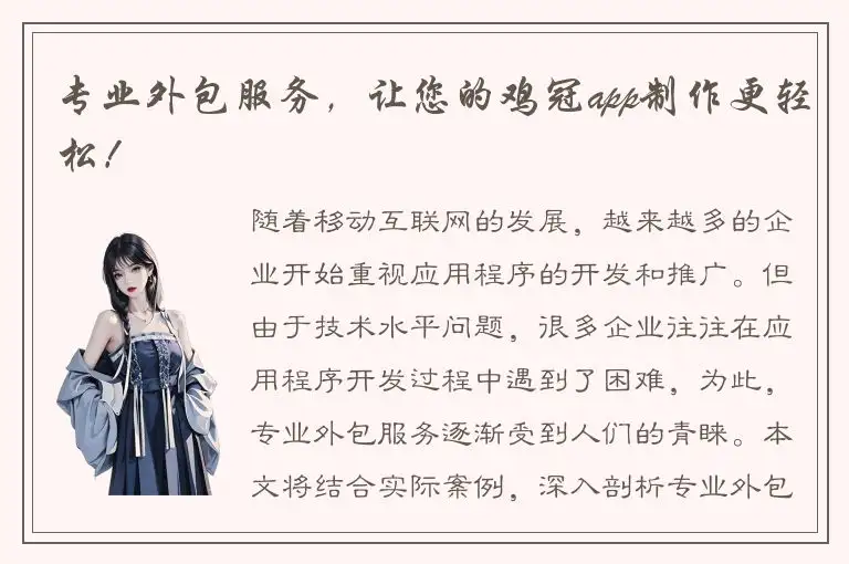 专业外包服务，让您的鸡冠app制作更轻松！