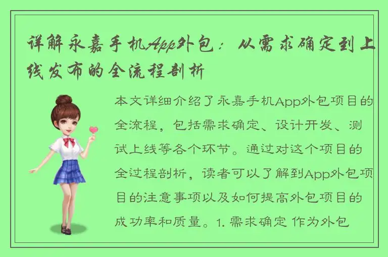 详解永嘉手机App外包：从需求确定到上线发布的全流程剖析