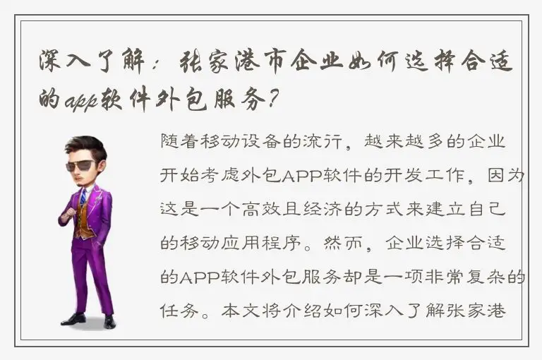 深入了解：张家港市企业如何选择合适的app软件外包服务？