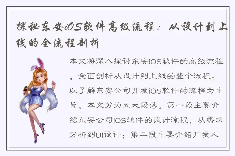 探秘东安iOS软件高级流程：从设计到上线的全流程剖析