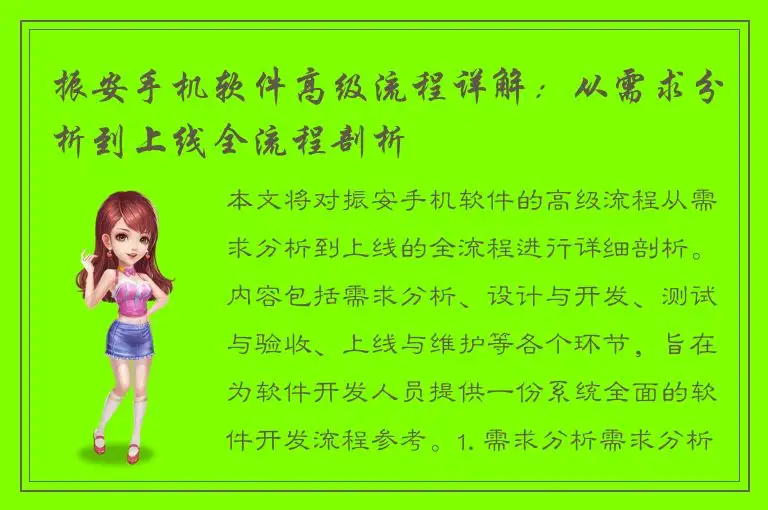振安手机软件高级流程详解：从需求分析到上线全流程剖析