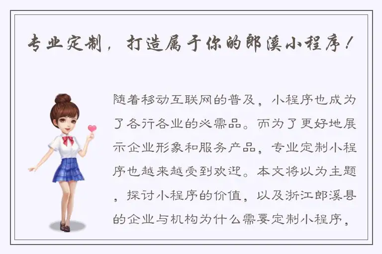 专业定制，打造属于你的郎溪小程序！