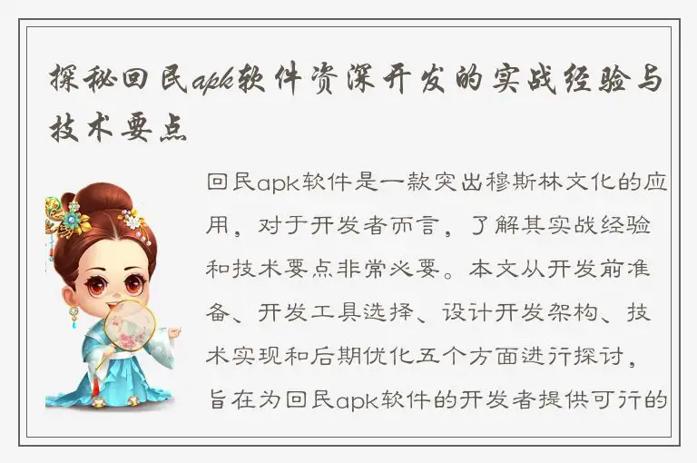 探秘回民apk软件资深开发的实战经验与技术要点