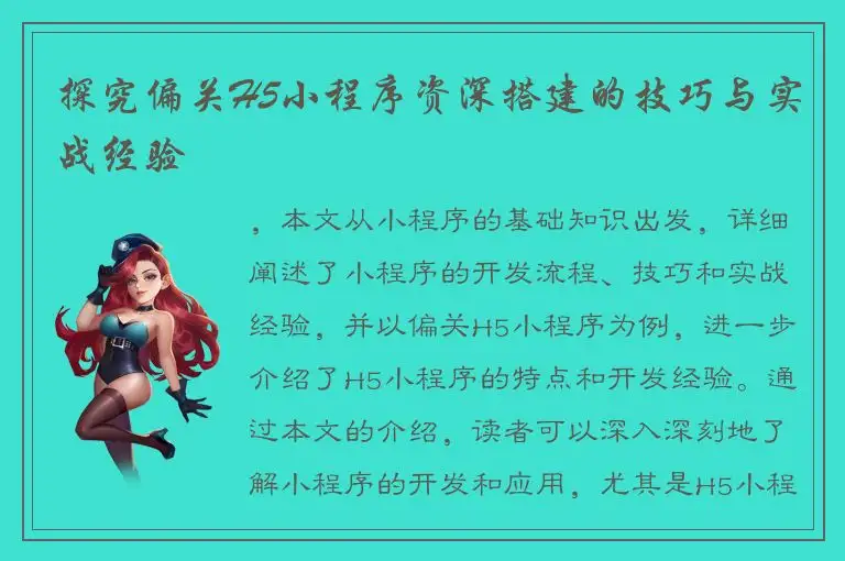 探究偏关H5小程序资深搭建的技巧与实战经验