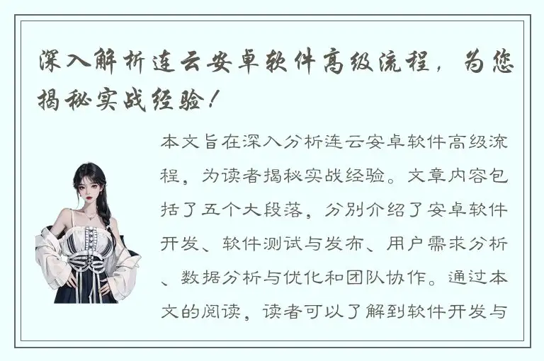 深入解析连云安卓软件高级流程，为您揭秘实战经验！
