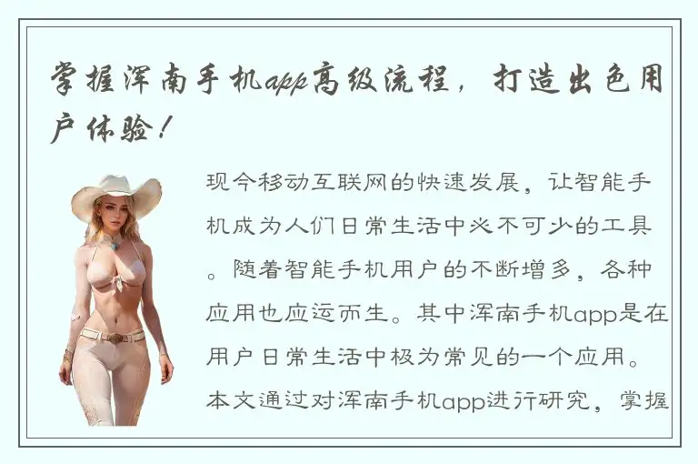 掌握浑南手机app高级流程，打造出色用户体验！