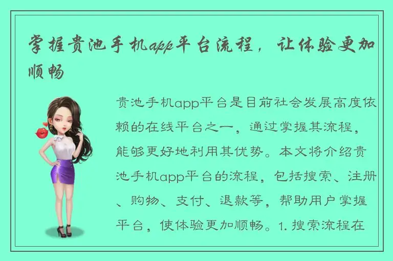 掌握贵池手机app平台流程，让体验更加顺畅