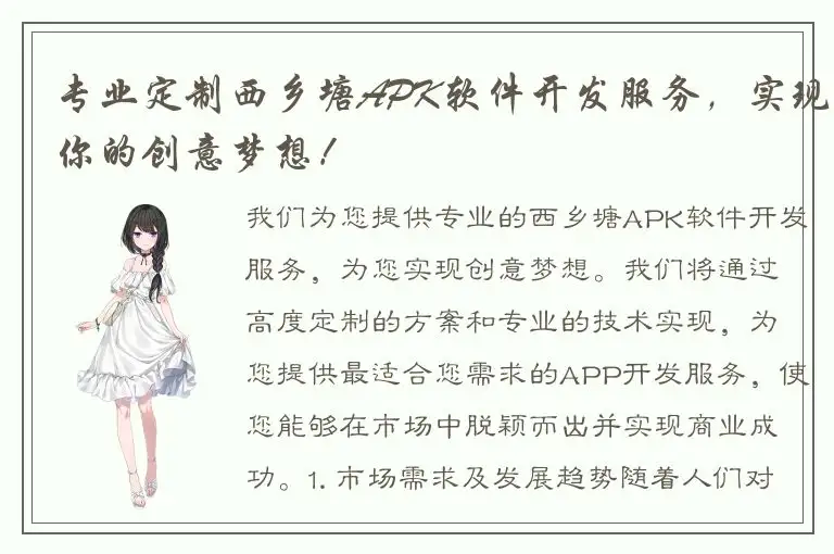 专业定制西乡塘APK软件开发服务，实现你的创意梦想！