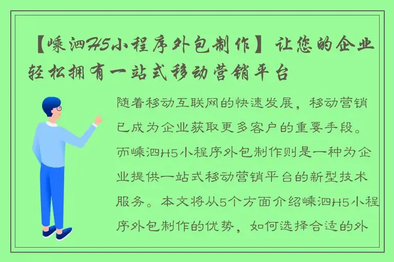 【嵊泗H5小程序外包制作】让您的企业轻松拥有一站式移动营销平台