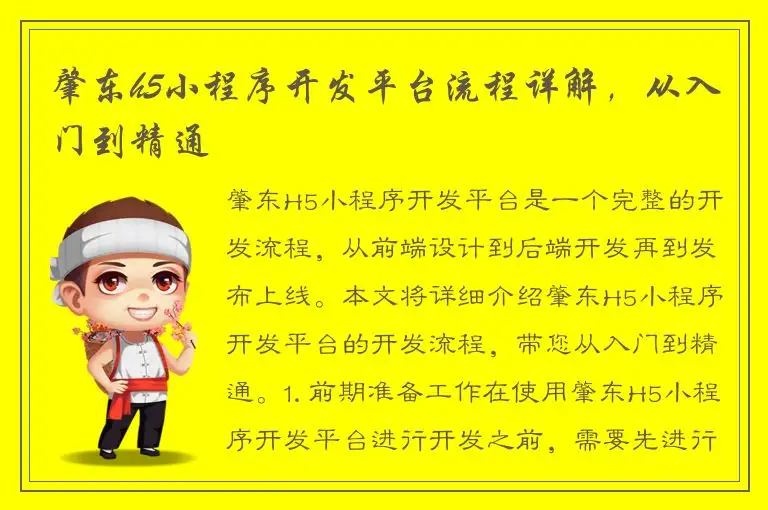 肇东h5小程序开发平台流程详解，从入门到精通
