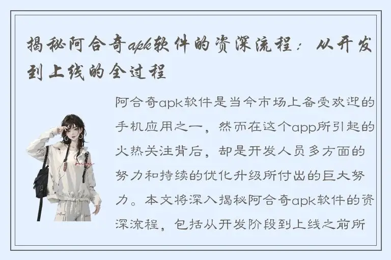 揭秘阿合奇apk软件的资深流程：从开发到上线的全过程