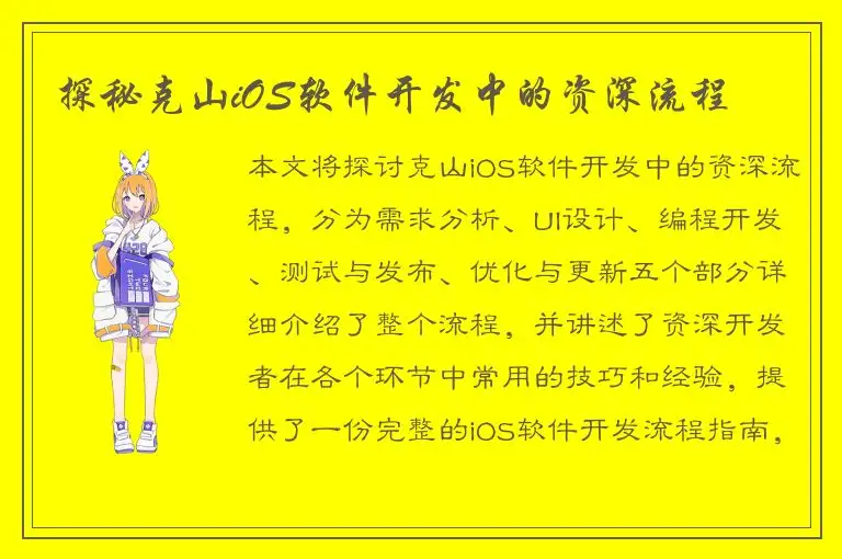探秘克山iOS软件开发中的资深流程