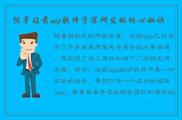 探寻站前app软件资深研发的核心秘诀