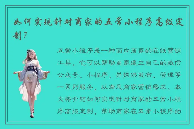 如何实现针对商家的五常小程序高级定制？