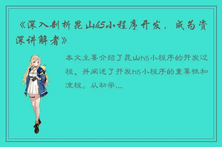 《深入剖析昆山h5小程序开发，成为资深讲解者》