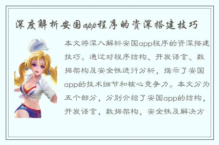 深度解析安国app程序的资深搭建技巧