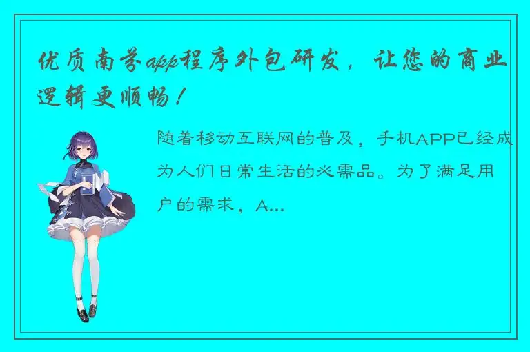 优质南芬app程序外包研发，让您的商业逻辑更顺畅！