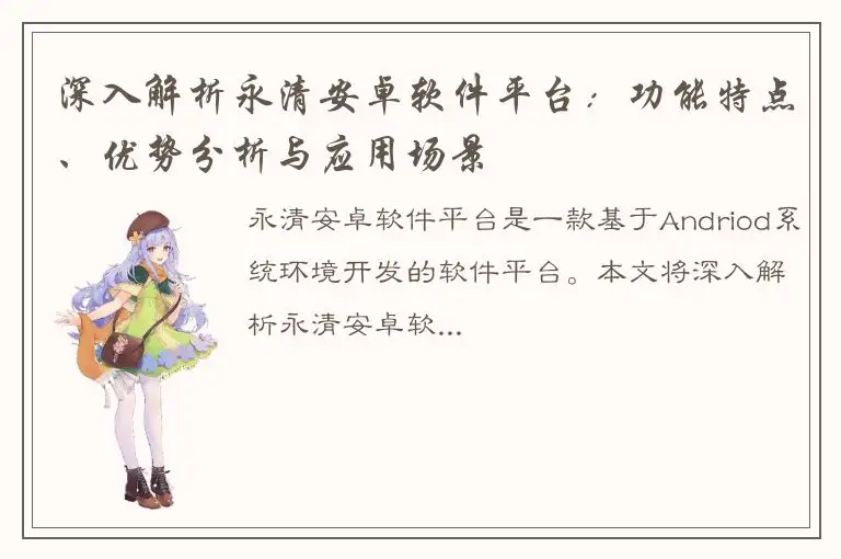 深入解析永清安卓软件平台：功能特点、优势分析与应用场景