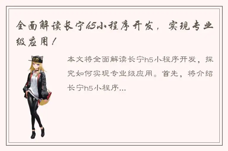 全面解读长宁h5小程序开发，实现专业级应用！