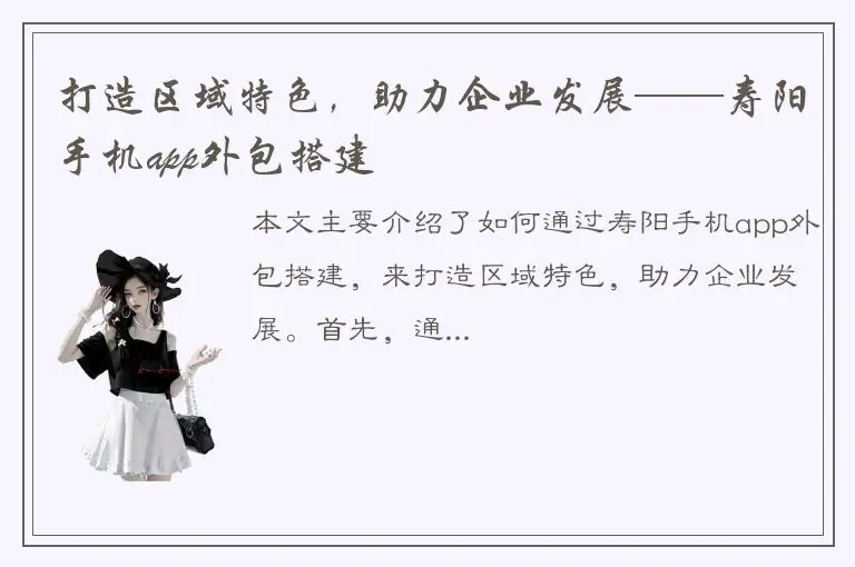 打造区域特色，助力企业发展——寿阳手机app外包搭建
