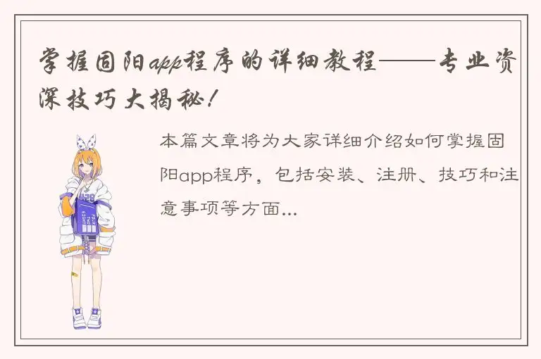 掌握固阳app程序的详细教程——专业资深技巧大揭秘！