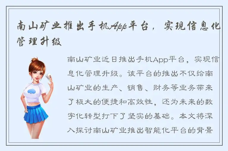 南山矿业推出手机App平台，实现信息化管理升级