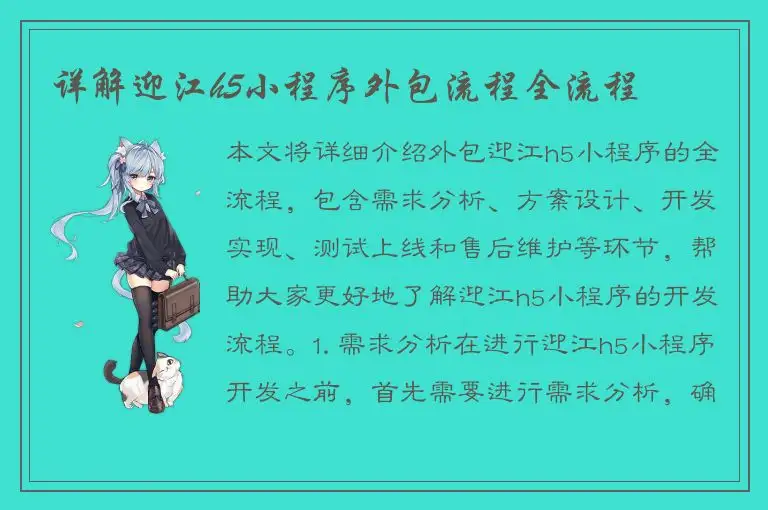 详解迎江h5小程序外包流程全流程