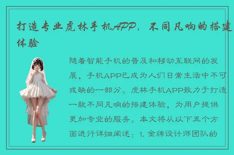 打造专业虎林手机APP，不同凡响的搭建体验
