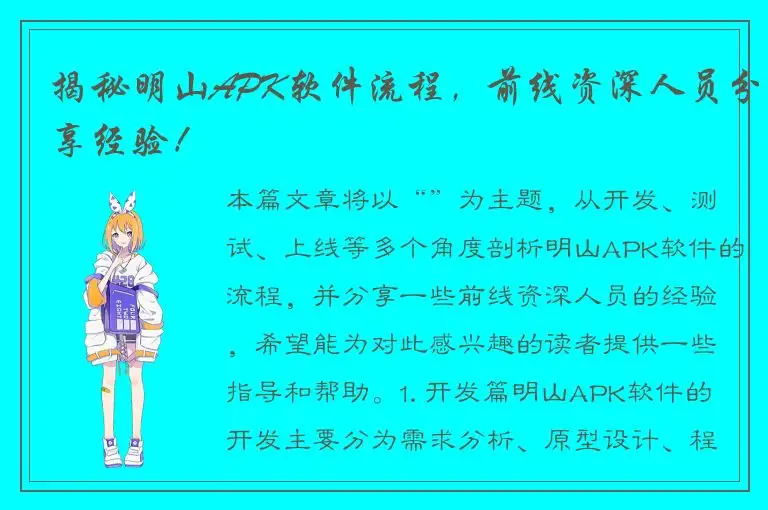 揭秘明山APK软件流程，前线资深人员分享经验！