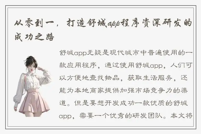 从零到一，打造舒城app程序资深研发的成功之路