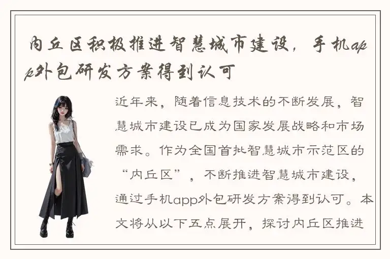 内丘区积极推进智慧城市建设，手机app外包研发方案得到认可