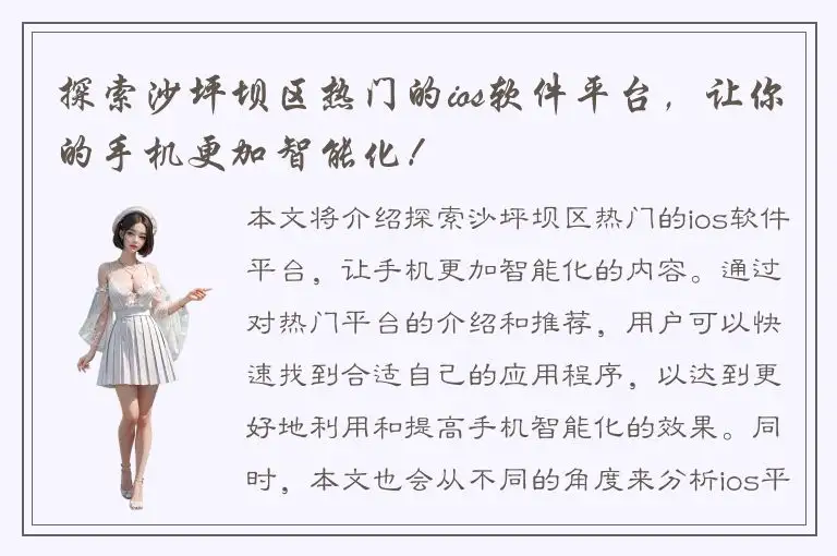 探索沙坪坝区热门的ios软件平台，让你的手机更加智能化！