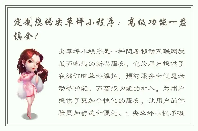 定制您的尖草坪小程序：高级功能一应俱全！