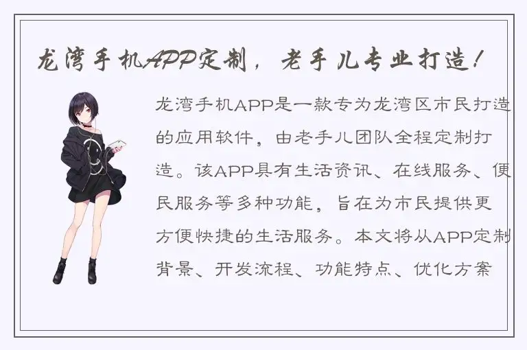 龙湾手机APP定制，老手儿专业打造！