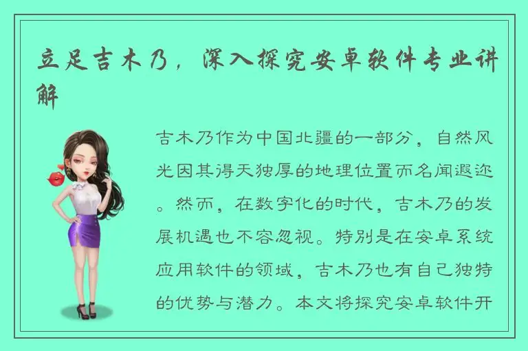 立足吉木乃，深入探究安卓软件专业讲解