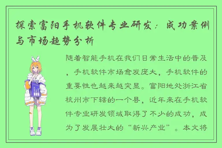 探索富阳手机软件专业研发：成功案例与市场趋势分析