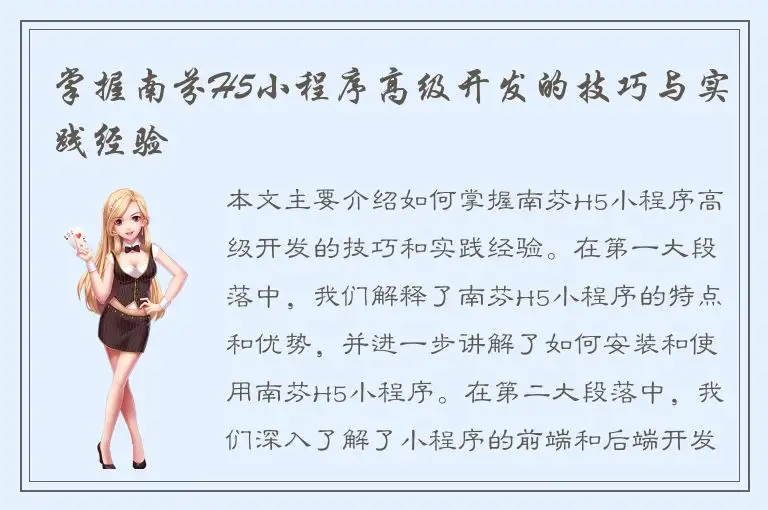 掌握南芬H5小程序高级开发的技巧与实践经验
