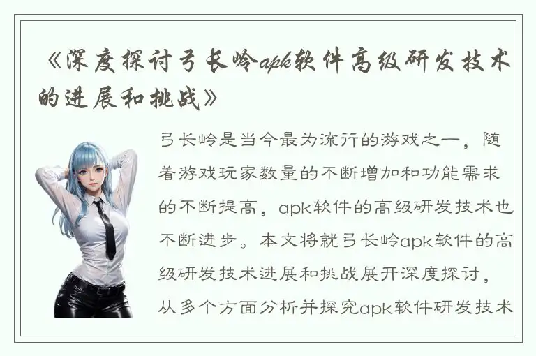 《深度探讨弓长岭apk软件高级研发技术的进展和挑战》