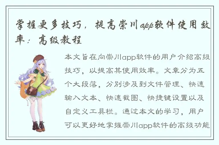 掌握更多技巧，提高崇川app软件使用效率：高级教程