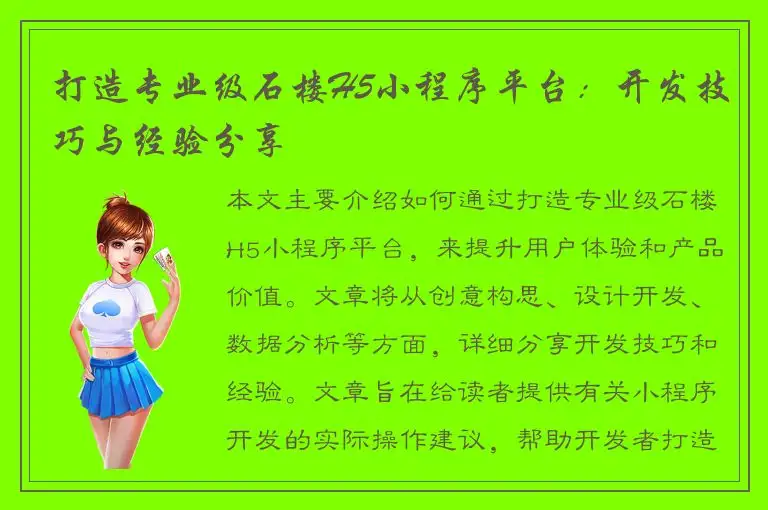 打造专业级石楼H5小程序平台：开发技巧与经验分享