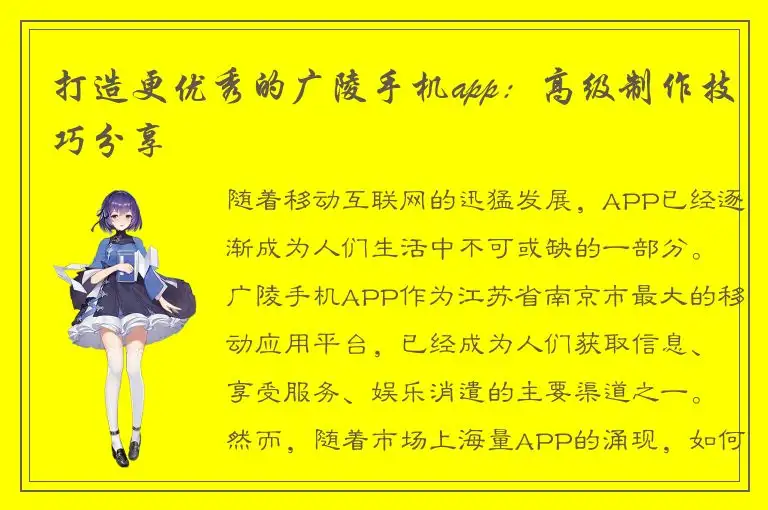 打造更优秀的广陵手机app：高级制作技巧分享