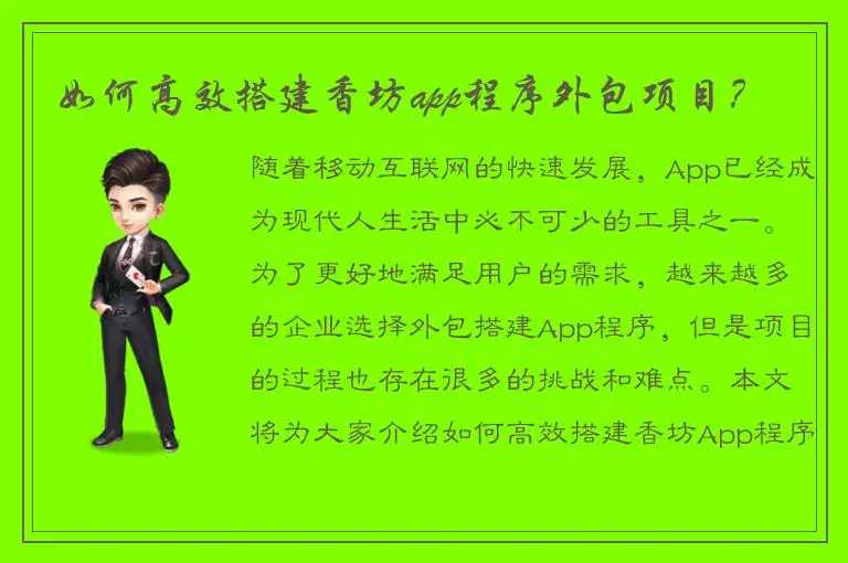 如何高效搭建香坊app程序外包项目？