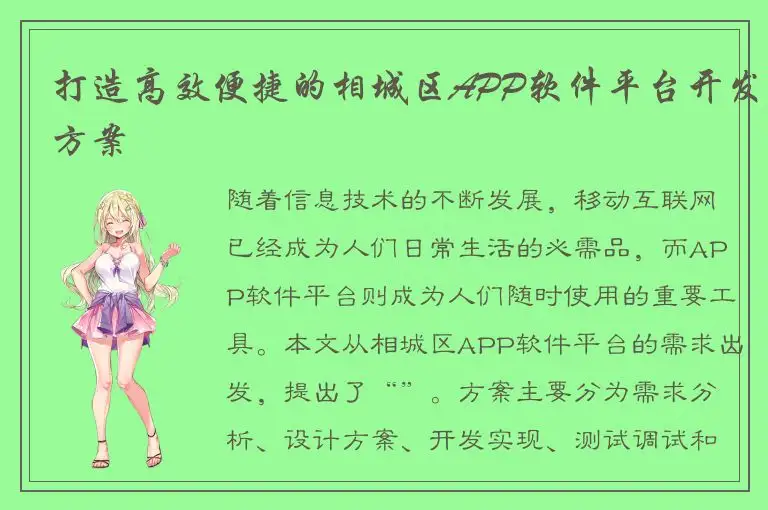 打造高效便捷的相城区APP软件平台开发方案