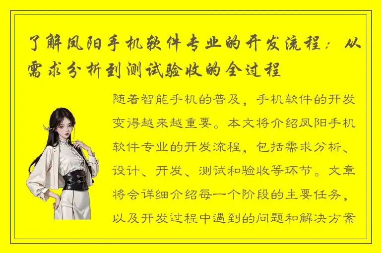 了解凤阳手机软件专业的开发流程：从需求分析到测试验收的全过程