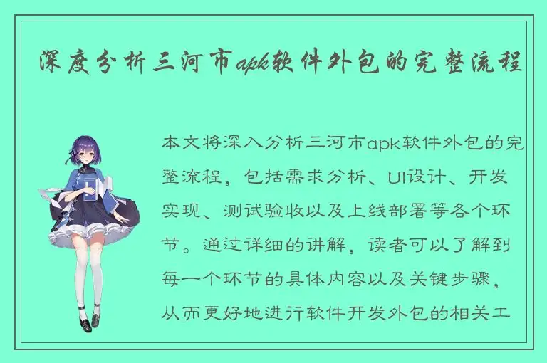 深度分析三河市apk软件外包的完整流程