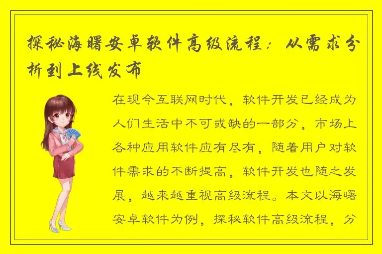 探秘海曙安卓软件高级流程：从需求分析到上线发布